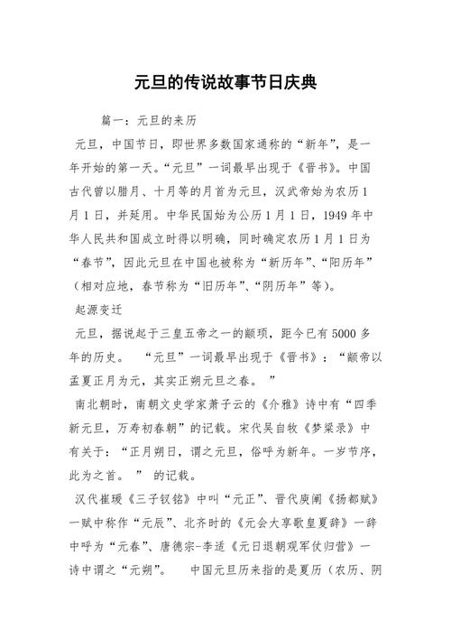元旦的传说故事节日庆典