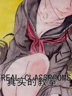 《真实的教室rc》是一部连载于k76漫画盒子网的故事性漫画,主要讲述了
