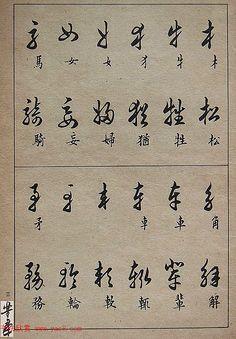 楷行草对比  采集 yac8.com 邓散木毛笔书法字帖《草书写法》 2 yac8.
