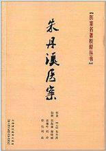 医案名著校释丛书:朱丹溪医案