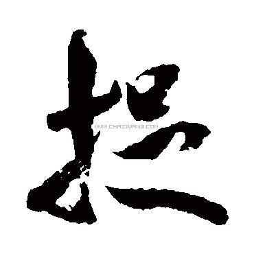 书法字典