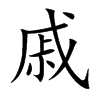 戚字的拼音,笔画,部首