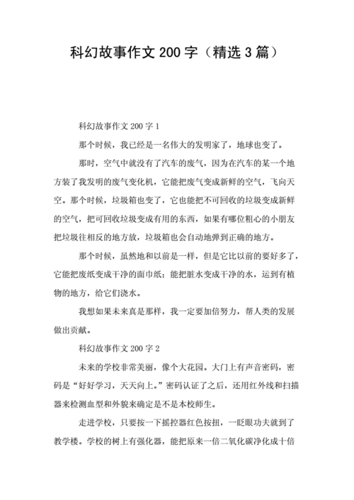 科幻故事作文200字(精选3篇).doc 2页
