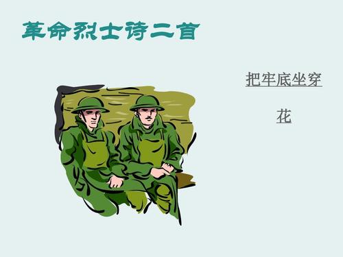 革命烈士诗二首 把牢底坐穿 花