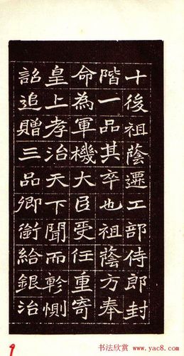 清赵之谦魏楷书法欣赏《潘公墓志铭》(10)