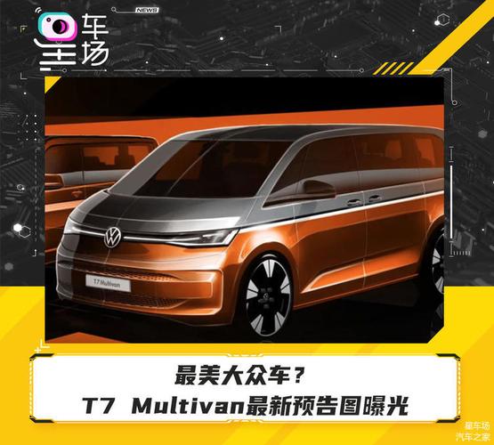 最美大众车t7multivan最新预告图曝光