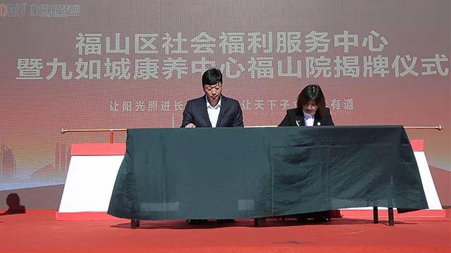 喜讯福山区社会福利服务中心暨九如城福山康养中心揭牌仪式圆满礼成