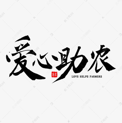 爱心助农书法艺术字设计图片-千库网
