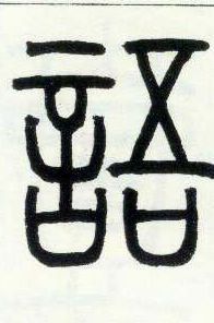 邓石如《篆书字帖》 小篆 语