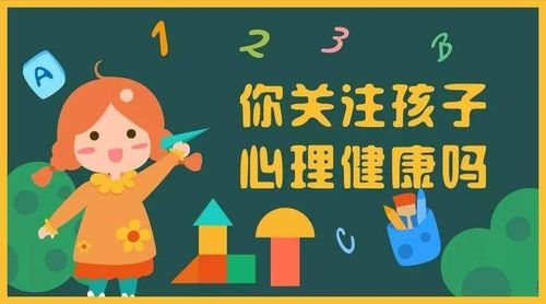 关注幼儿身心健康—爱博尔幼儿园"儿童心理健康"知识宣传