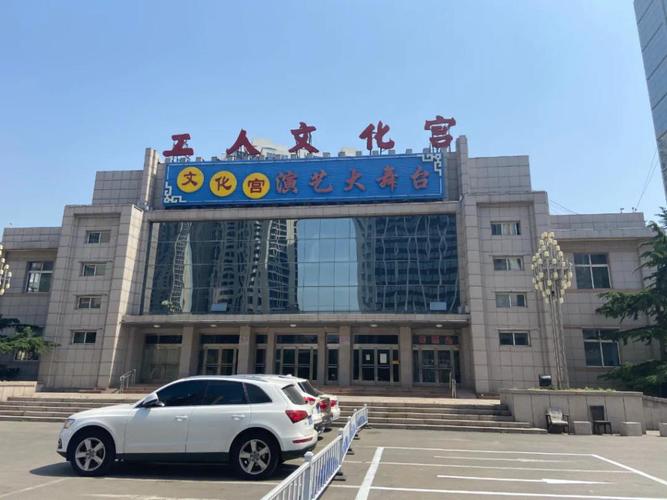 工人文化宫
