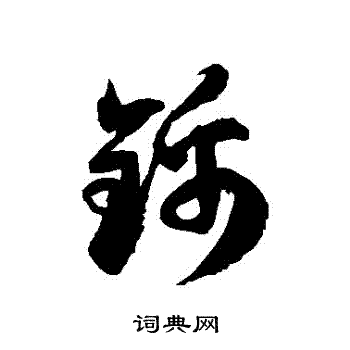 锦草书书法字典