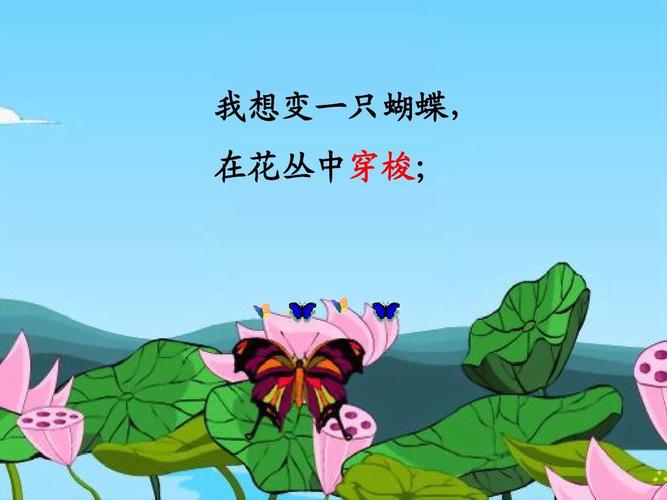 我想变一只蝴蝶, 在花丛中穿梭