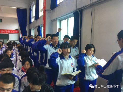 鞍山市千山高级中学---坚定信念 奋勇直前