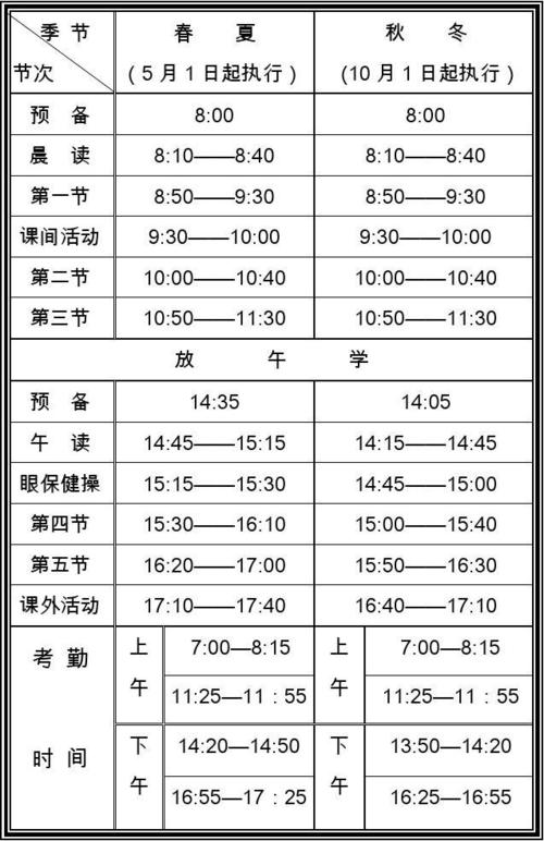 辛桥小学日常教育教学作息时间表