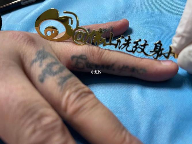 清洗手指处纹身, 手指上掉色会很快,2次就搞定._纹身