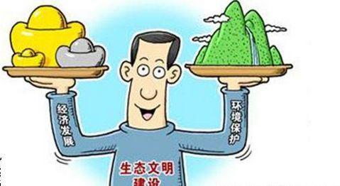 环境保护和经济发展到底该保谁?