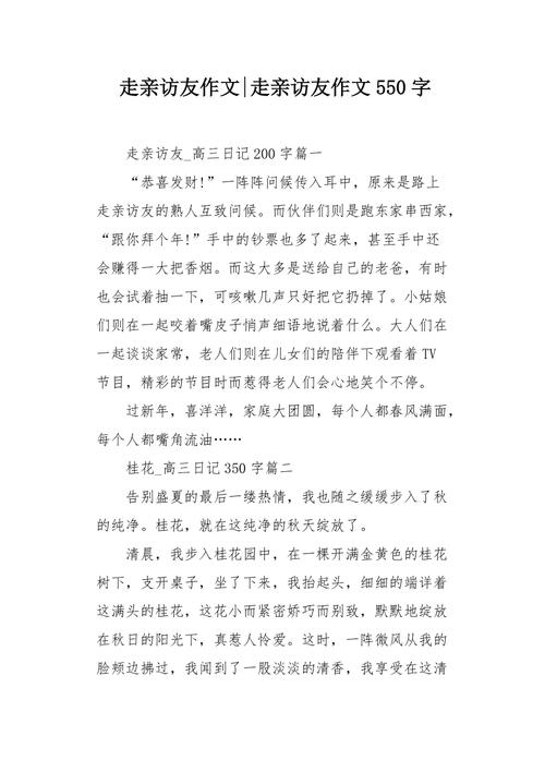 走亲访友作文550字