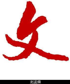 书法的(文)字要怎么写