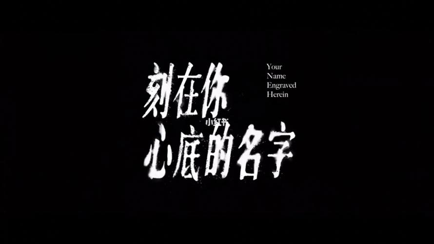 刻在你心底的名字_电影推荐_影视_电影(图文)