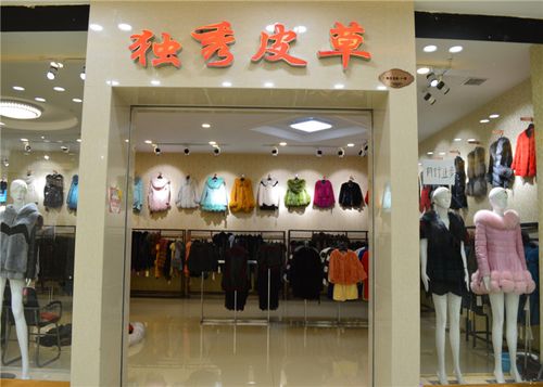 哈尔滨华南城香港皮草城独秀皮草女装皮草