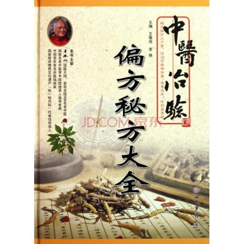 中医治验偏方秘方大全(精)