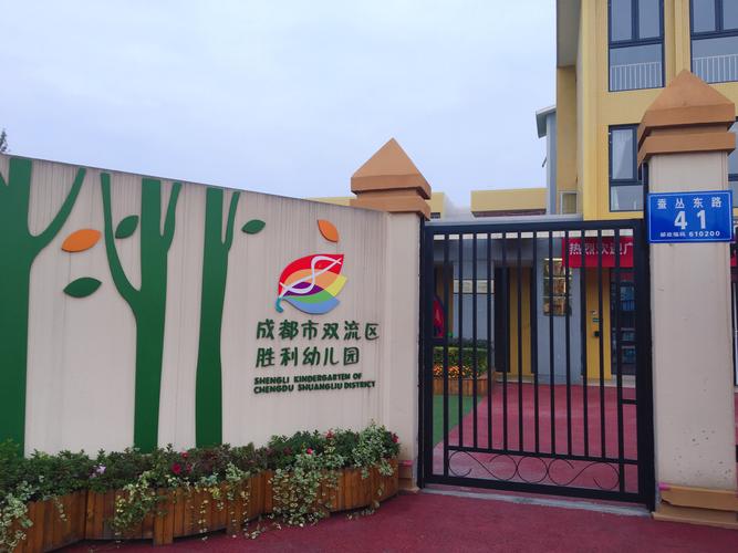 成都市双流区 胜利幼儿园