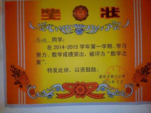 "数学之星"奖状