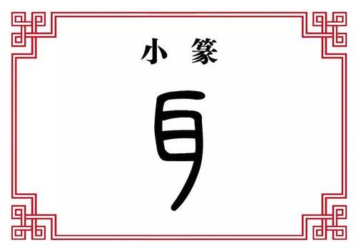 【每日一字】耳:眼观六路,耳听八方