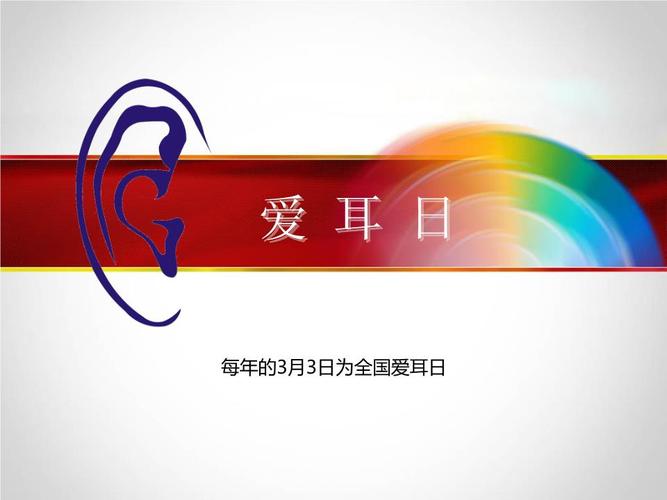 全国爱耳日幻灯片模板分享解析.ppt