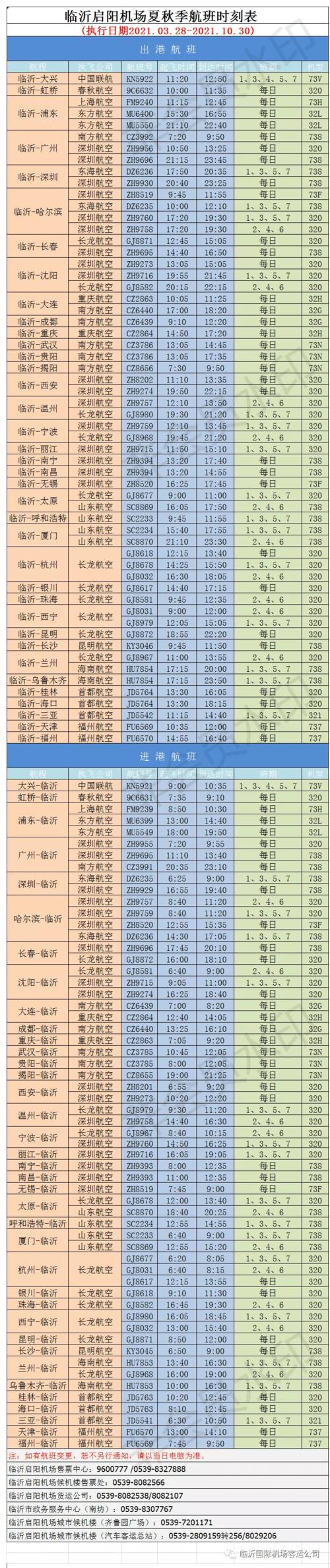 临沂启阳机场加密温州西宁航线