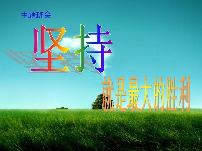 来静 主题班会《坚持》ppt