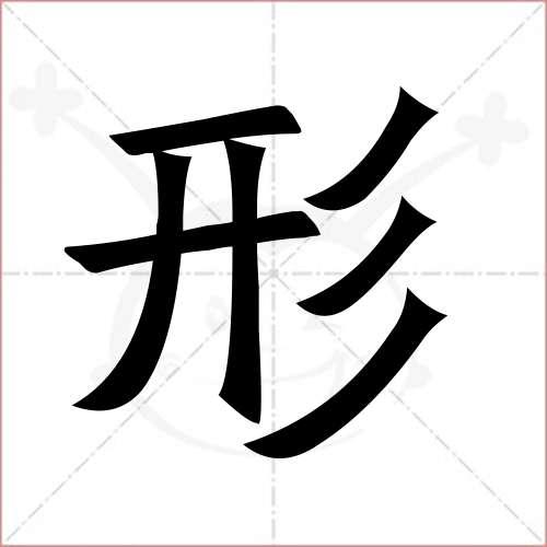 "形"字的楷书繁体写法