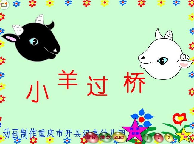 《小羊过桥》flash动画课件