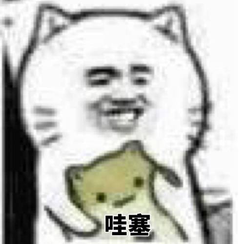 哇塞哇塞表情