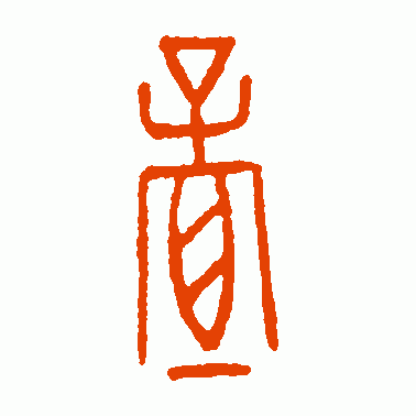 古鈢篆书作品欣赏