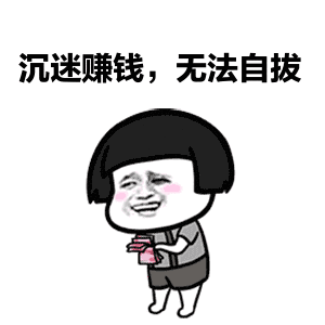 金馆长蘑菇头抿手指数钱gif动态表情:攒钱娶老婆