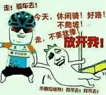 主动约骑 深情邀约～ @ 骑车前是一定要做拉伸的呀 是时候来场休闲骑