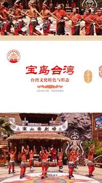 宝岛台湾台湾文化特色与形态