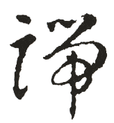 弃,毛笔草书体,王羲之