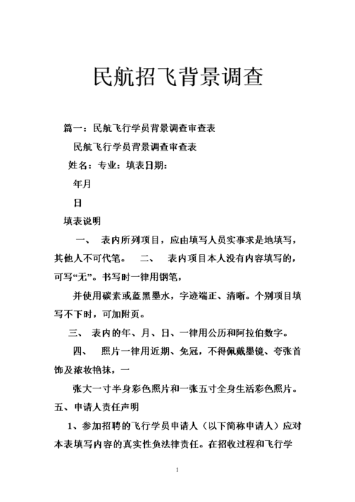 民航招飞背景调查.doc