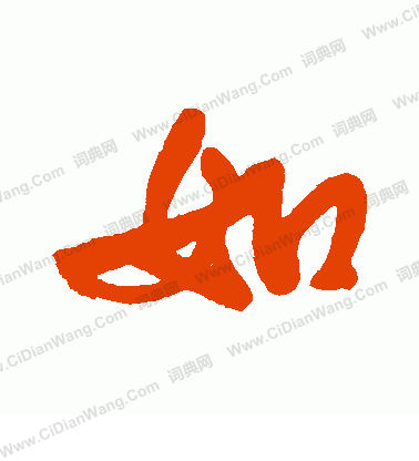 如行书书法字典