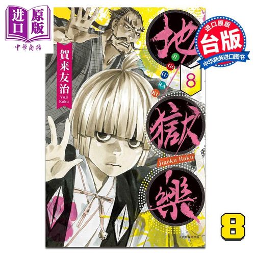 漫画 地狱乐 8 贺来友治 台版漫画书 东立