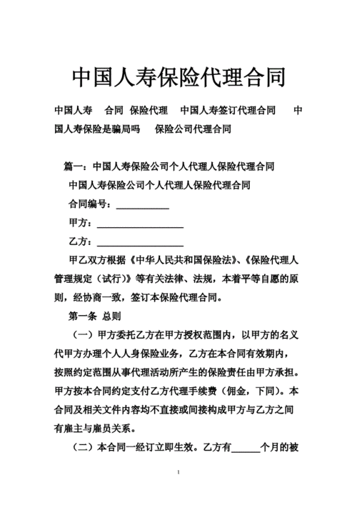 中国人寿保险代理合同.doc