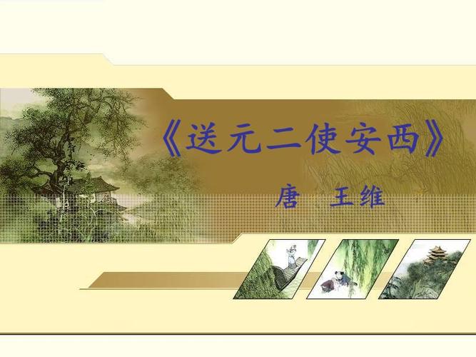 送元二使安西ppt