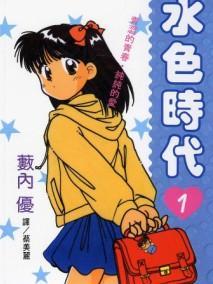 水色时代(薮内优创作的漫画) - 搜狗百科