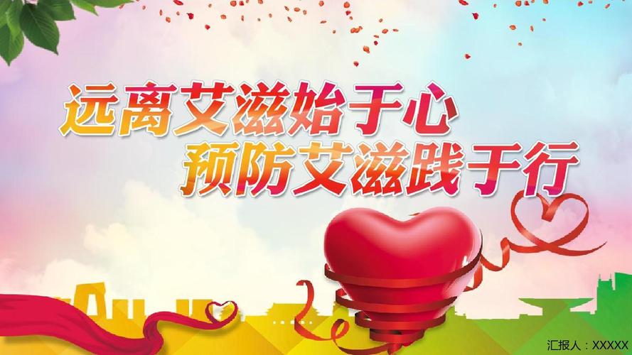 远离艾滋始于心预防艾滋践于行公益宣传演示ppt模板