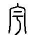 宇的篆书_宇的篆体字_宇的金文_宇的甲骨文_宇的象形字_篆书网