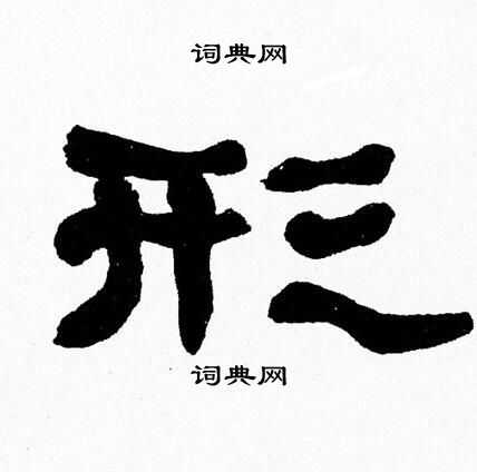 形隶书书法字典