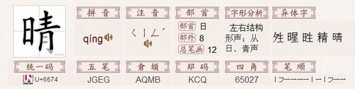 晴-汉语汉字